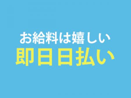 その日にすぐお給料が貰えます!