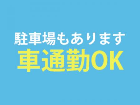 お車での通勤も可能です
