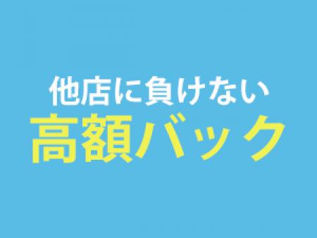 他店に負けない高額バック♪