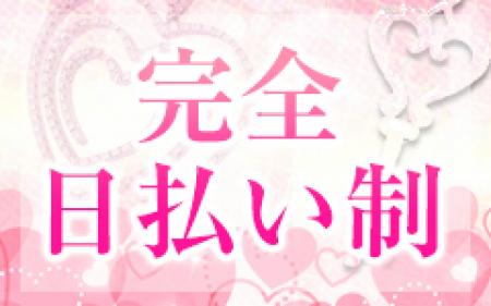 全額当日に日払い!