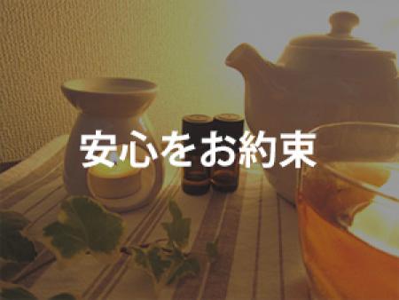 安心をお約束