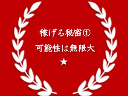 稼げる可能性は無限大