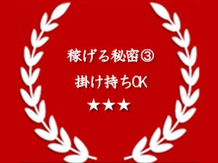 掛け持ちOK