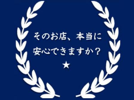 そのお店、本当に安心出来ますか?