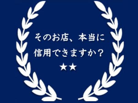 そのお店、本当に信用できますか?