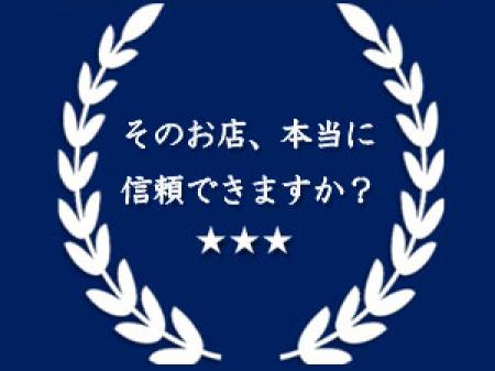 そのお店、本当に信頼できますか?