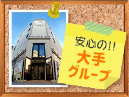 安心の大手グループ☆