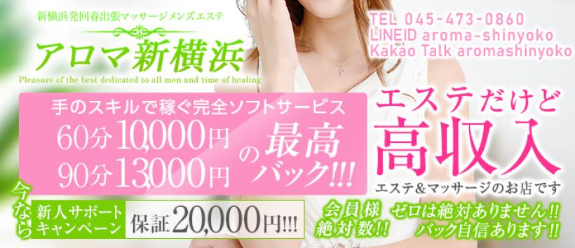 アロマ新横浜の求人