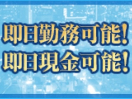 その日にお仕事・その日に現金!!急な入用のも対応します
