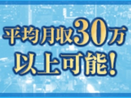 OLさんのお給料よりも数倍稼げます!!