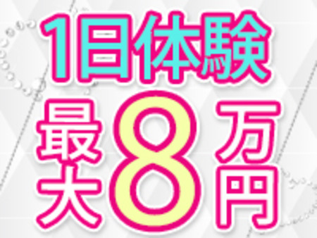 体験入店・最大8万円!!