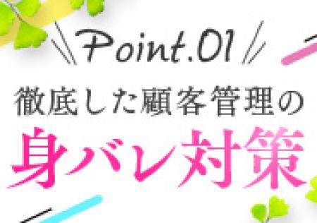 身バレ対策