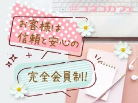 お客様は信頼安心の完全会員制♪