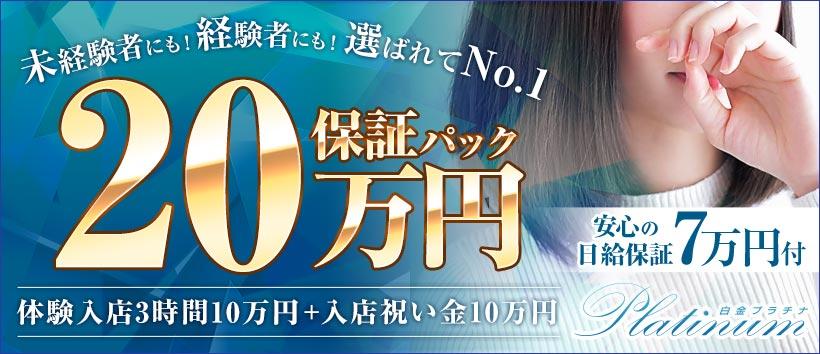 白金プラチナ
