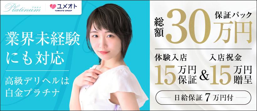 白金プラチナ(ユメオト)の求人