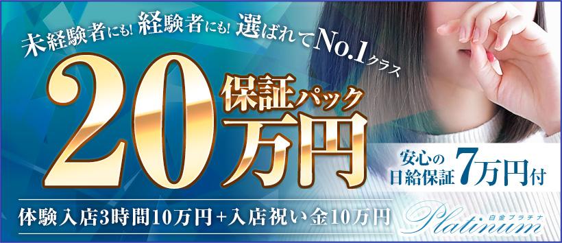 白金プラチナ