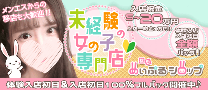 桃色☆めぃぷるシロップの求人