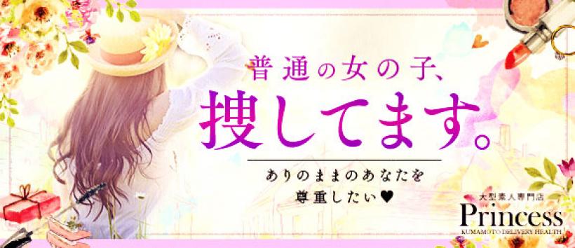 JPRグループ プリンセスの求人