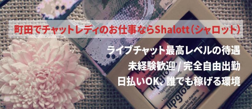 Shalottの求人