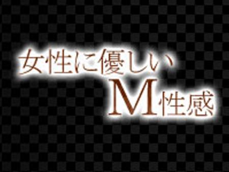 女性に優しいM性感