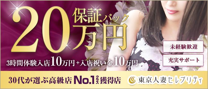 東京人妻セレブリティ(ユメオト)