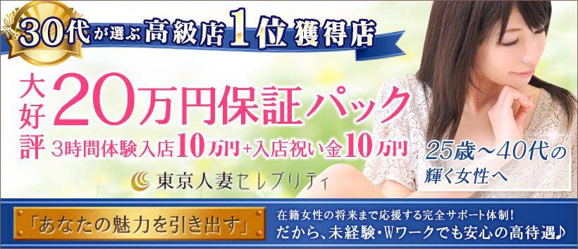 東京人妻セレブリティ
