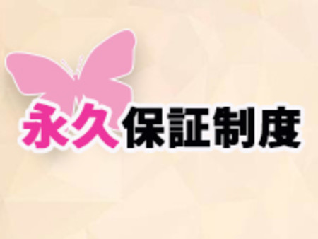 永久保証制度あります