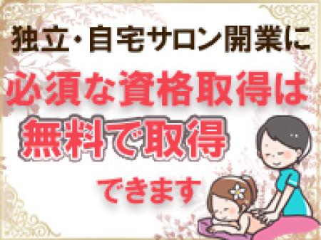 資格取得支援◆独立開業も叶います