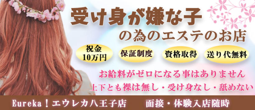 魅惑の官能アロマエステEureka!八王子~エウレカ!~