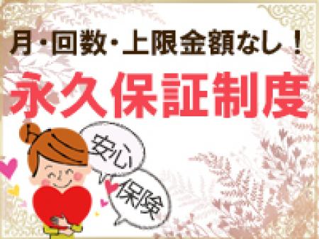 永久保証があるから安心♪