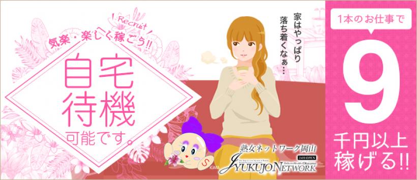 熟女ネットワーク岡山店