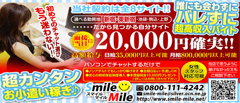 稼げる!ライブチャット スマイルマイル