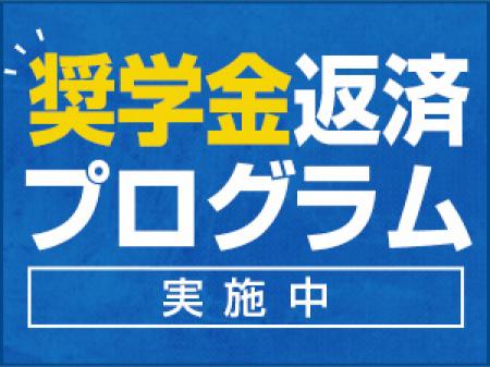 奨学金返済プロジェクト実施中♪