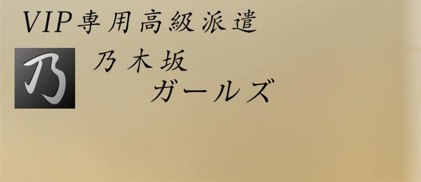 乃木坂ガールズの求人