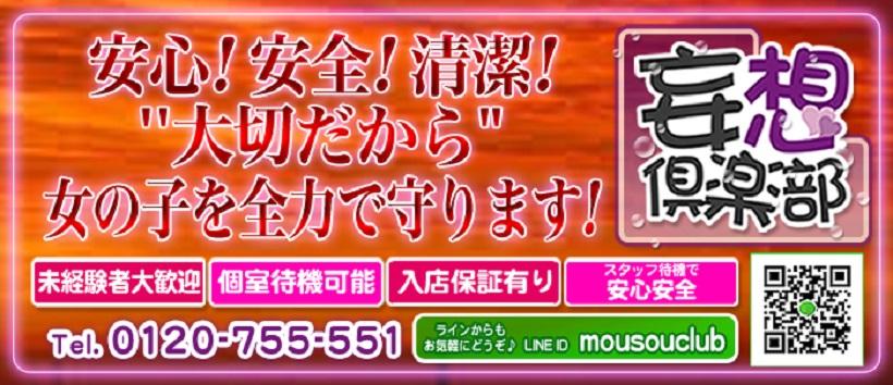 妄想倶楽部の求人