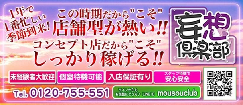 妄想倶楽部の求人