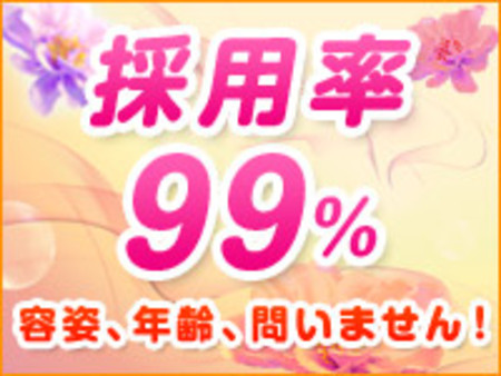 採用率99%!!容姿では判断しません