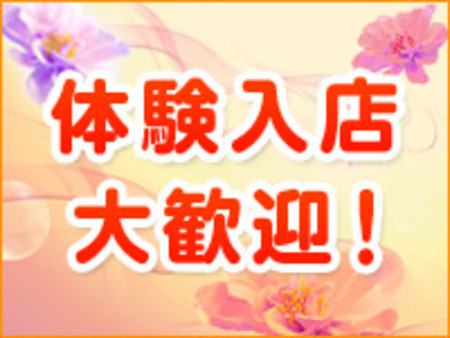 体験入店大歓迎!!お給料は満額支給します!!