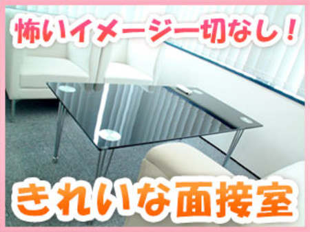 面接も安心の綺麗な部屋で対応!