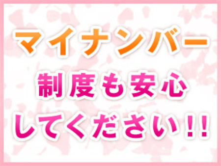 マイナンバー対策万全!