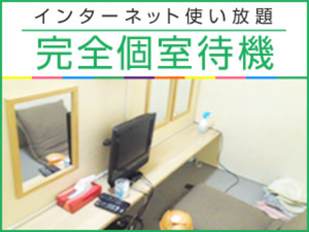 【完全個室待機】インターネット使い放題