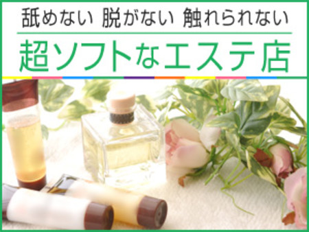 【舐めない・脱がない・触られない】超ソフトなエステ店