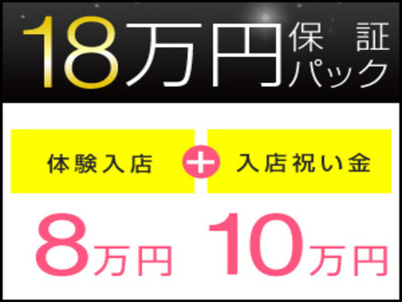 体験入店+入店祝い金の保証パック♪
