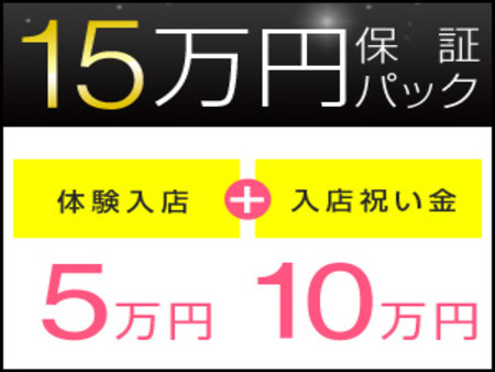 応募者全員対象★保証パック15万円!