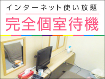 【完全個室待機】インターネット使い放題