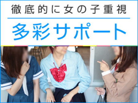 女の子に合わせた万全のサポート☆