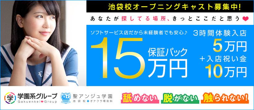 聖アンジュ学園 池袋校の求人