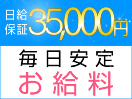 日給保証で安心☆安定した収入をお約束♪