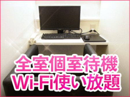 【完全個室待機】Wi-Fi使い放題!!
