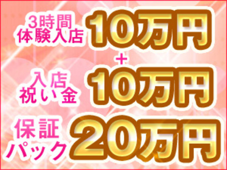 【体験入店保証】3時間10万円+入店祝い金10万円